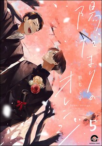 陽だまりのオレンジ(分冊版) 【第5話】 電子書籍版