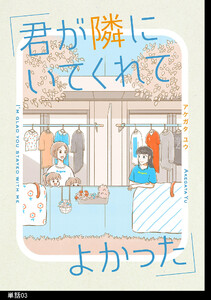 君が隣にいてくれてよかった【単話】(3) 電子書籍版