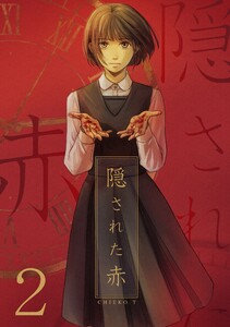 隠された赤 (2) 電子書籍版