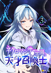 ネクロマンサー学園の天才召喚士 (3) 電子書籍版