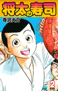 将太の寿司(完全版) 第2巻 電子書籍版