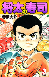 将太の寿司(完全版) 第3巻 電子書籍版
