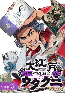 大江戸お絵描きおじさんウタクニ 分冊版 5巻 電子書籍版