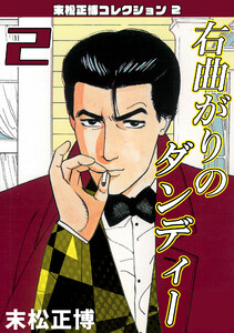 右曲がりのダンディー2・末松正博コレクション2 電子書籍版