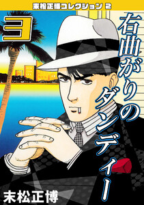 右曲がりのダンディー3・末松正博コレクション2 電子書籍版