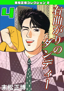右曲がりのダンディー4・末松正博コレクション2 電子書籍版