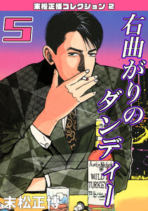 右曲がりのダンディー5・末松正博コレクション2 電子書籍版
