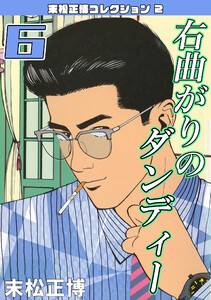右曲がりのダンディー6・末松正博コレクション2 電子書籍版