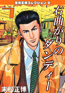 右曲がりのダンディー7・末松正博コレクション2 電子書籍版