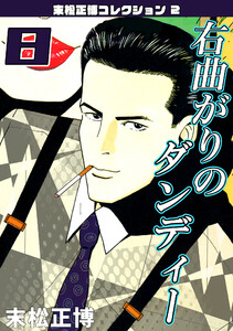 右曲がりのダンディー8・末松正博コレクション2 電子書籍版