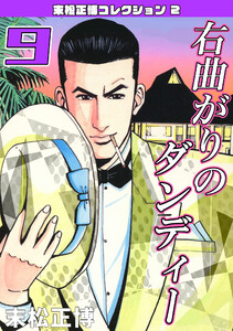 右曲がりのダンディー9・末松正博コレクション2 電子書籍版