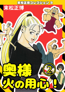 奥様火の用心!2・末松正博コレクション3 電子書籍版