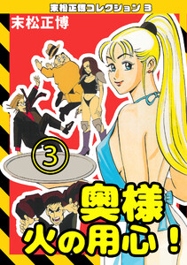 奥様火の用心!3・末松正博コレクション3 電子書籍版