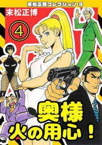 奥様火の用心!4・末松正博コレクション3 電子書籍版