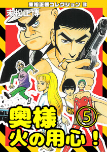 奥様火の用心!5・末松正博コレクション3 電子書籍版