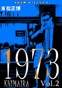 1973 KHIMAIRA Vol.2・末松正博コレクション4 電子書籍版