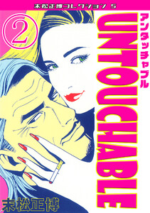 UNTOUCHABLE2・末松正博コレクション5 電子書籍版