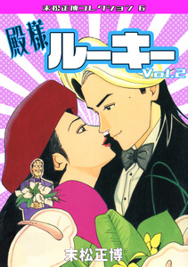 殿様ルーキー2・末松正博コレクション6 電子書籍版