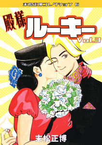殿様ルーキー3・末松正博コレクション6 電子書籍版