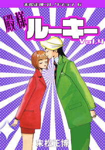 殿様ルーキー4・末松正博コレクション6 電子書籍版