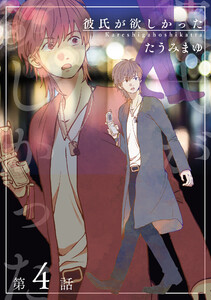 彼氏が欲しかった 【雑誌掲載版】第4話 電子書籍版