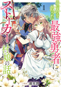世界を救った最強勇者にストーカーされる村娘の話 第1巻【電子限定イラスト特典付き】 電子書籍版
