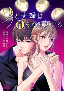 月と夫婦は満ちれば欠ける (5) 電子書籍版