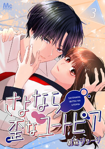 さよなら歪なユートピア (3) 電子書籍版