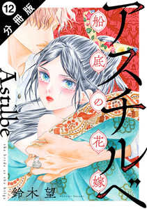 アスチルベ～船底の花嫁～ 分冊版 : 12 電子書籍版