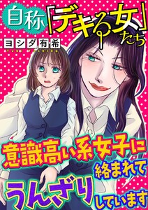 自称「デキる女」たち【マイクロ】 #意識高い系女子に絡まれてうんざりしています 電子書籍版