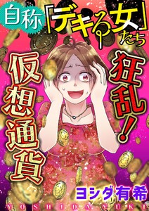 自称「デキる女」たち【マイクロ】 #狂乱!仮想通貨 電子書籍版