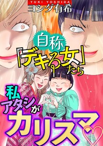 自称「デキる女」たち【マイクロ】 #私・アタシがカリスマ 電子書籍版