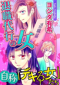 自称「デキる女」たち【マイクロ】 #退職代行の女 電子書籍版
