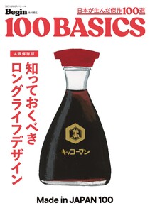 Begin特別編集 知っておくべき ロングライフデザイン made in japan 100 電子書籍版