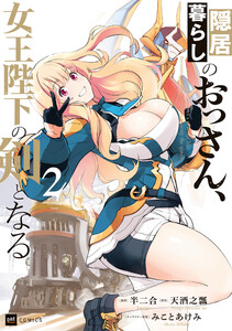 隠居暮らしのおっさん、女王陛下の剣となる2【電子特典付き】 電子書籍版