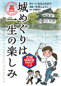 城めぐりは一生の楽しみ 電子書籍版
