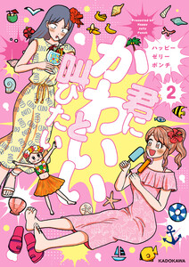 君にかわいいと叫びたい2 電子書籍版