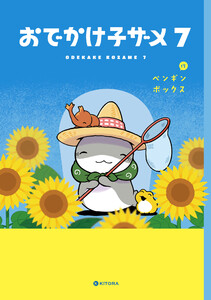 おでかけ子ザメ7【電子特典付き】 電子書籍版