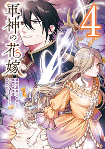 軍神の花嫁 4 電子書籍版