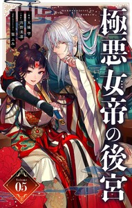 極悪女帝の後宮【単話】 (5) 電子書籍版