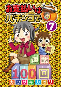 お支払いはパチンコで 7巻 電子書籍版