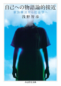 自己への物語論的接近 ――家族療法から社会学へ 電子書籍版