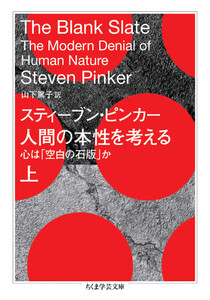 人間の本性を考える 上 ――心は「空白の石版」か 電子書籍版