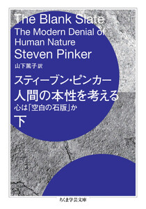 人間の本性を考える 下 ――心は「空白の石版」か 電子書籍版