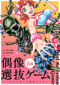 偶像選抜ゲーム～これから推しが他界します～【単話】 (4) 電子書籍版