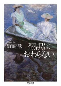 翻訳はおわらない 電子書籍版