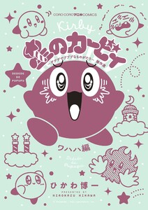 星のカービィ デデデでプププなものがたり 傑作選 ワハハ編 (9) 電子書籍版