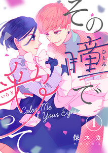 その瞳で彩って(1) 電子書籍版