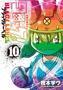 コロッケ! BLACK LABEL (10) 電子書籍版
