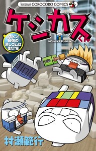 ケシカスくん ケシピン!最強の消しゴムは誰だ!?編 電子書籍版
